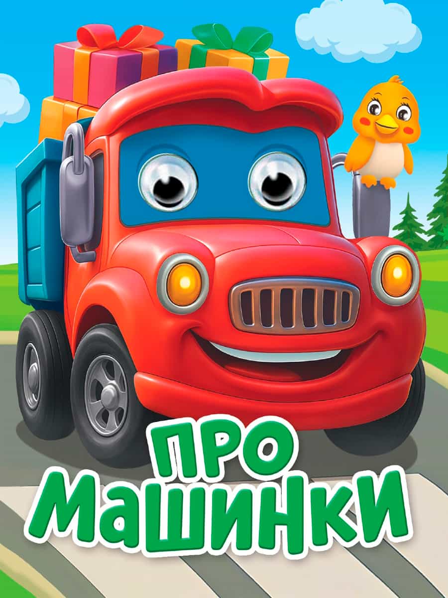 ГЛАЗКИ-МИНИ. ПРО МАШИНКИ