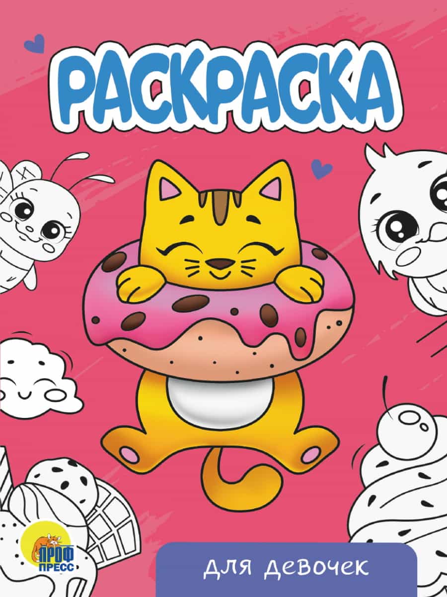 РАСКРАСКА А5 эконом. ДЛЯ ДЕВОЧЕК (новая)