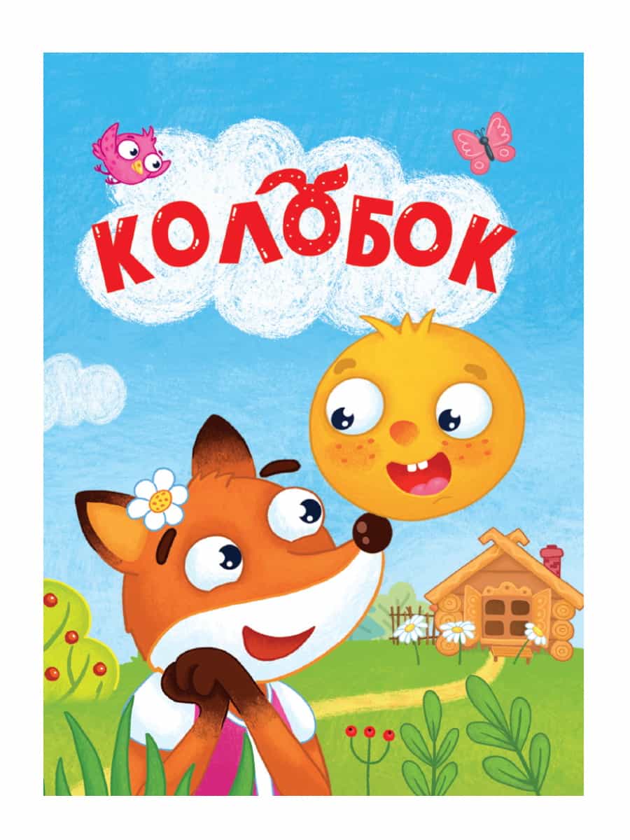 ЦК МИНИ. КОЛОБОК