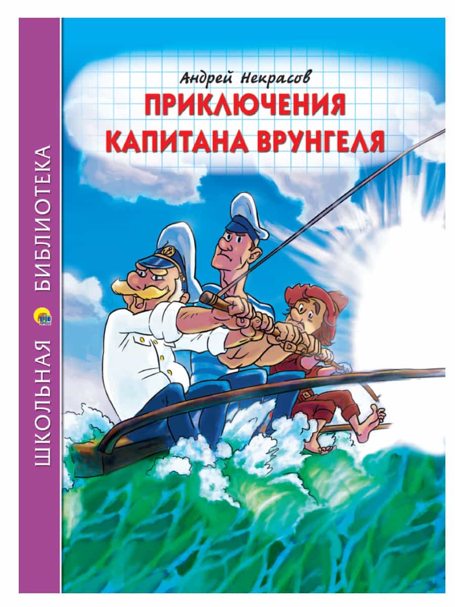 ШКОЛЬНАЯ БИБЛИОТЕКА. ПРИКЛЮЧЕНИЯ КАПИТАНА ВРУНГЕЛЯ (А.Некрасов) 176с.