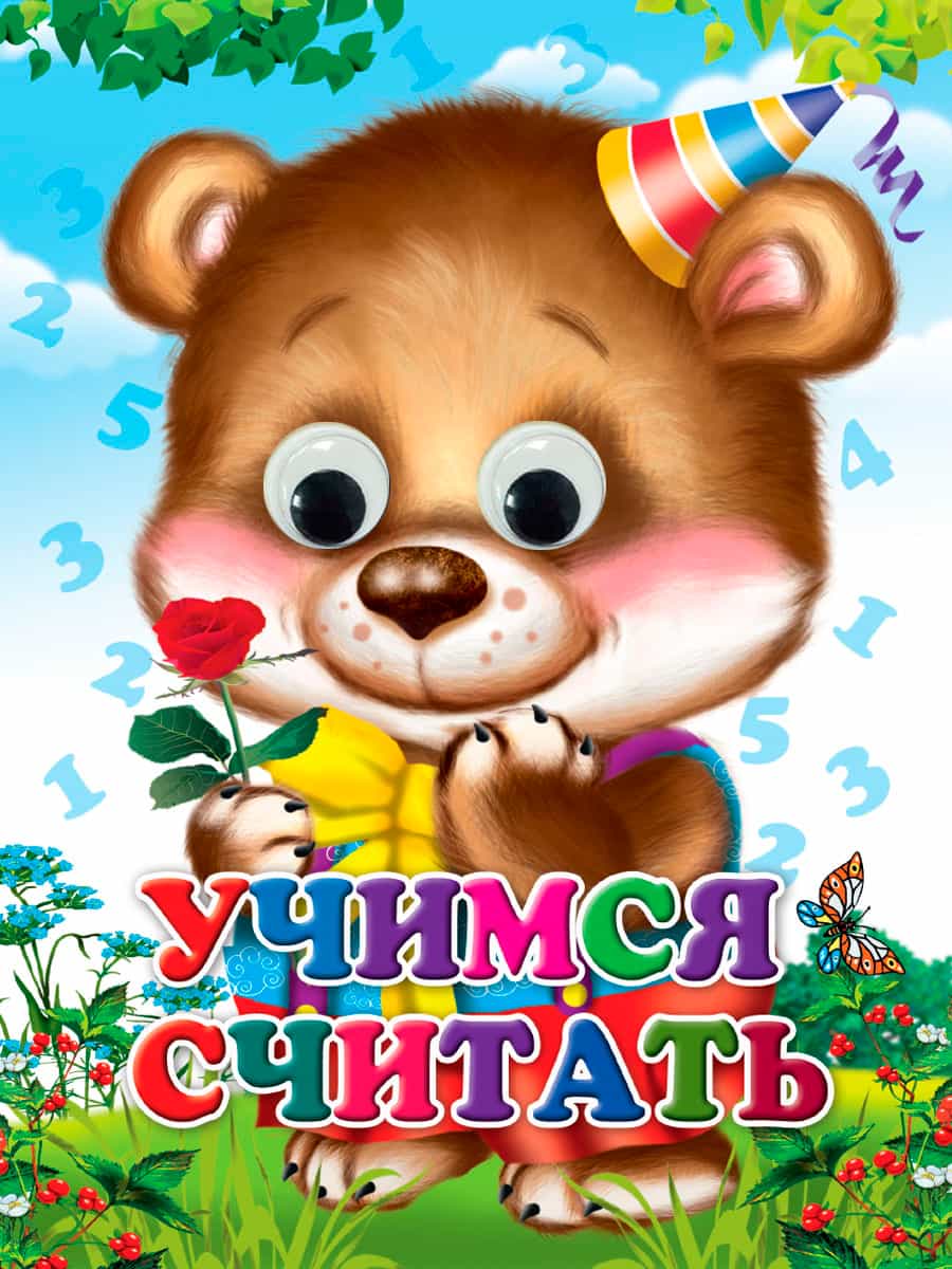 ГЛАЗКИ. УЧИМСЯ СЧИТАТЬ (Строителева)