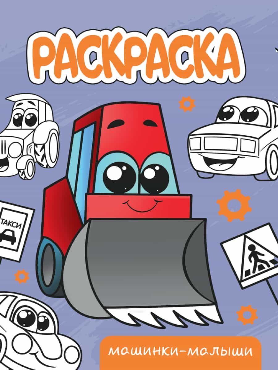 РАСКРАСКА А5 эконом. МАШИНКИ-МАЛЫШИ