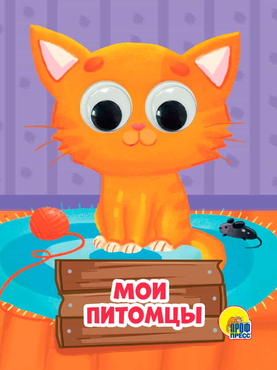 ГЛАЗКИ-МИНИ. МОИ ПИТОМЦЫ