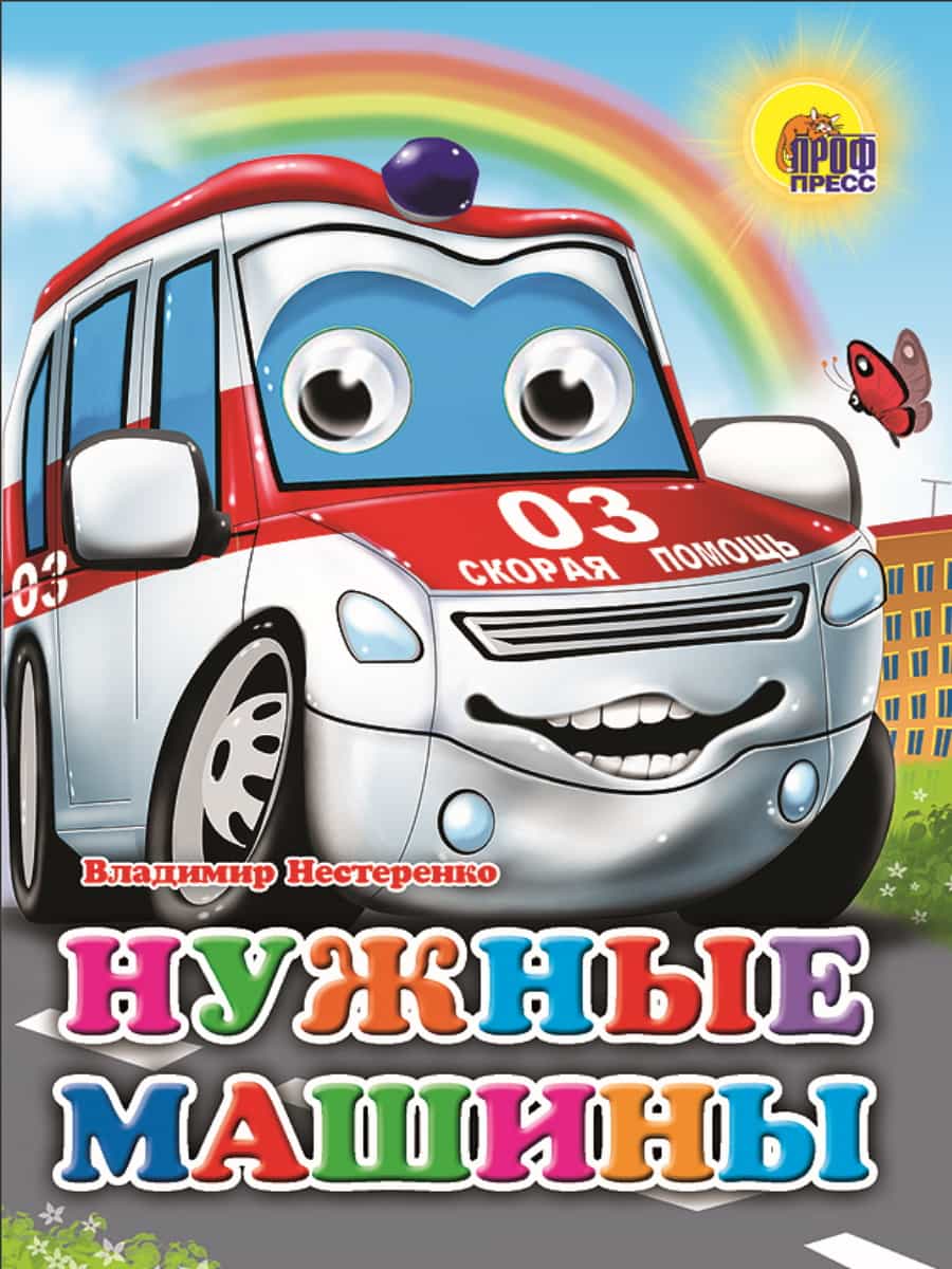 ГЛАЗКИ. НУЖНЫЕ МАШИНЫ