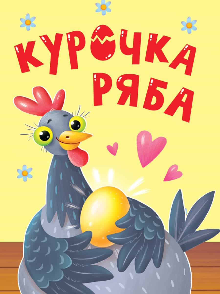 ЦК. КУРОЧКА РЯБА
