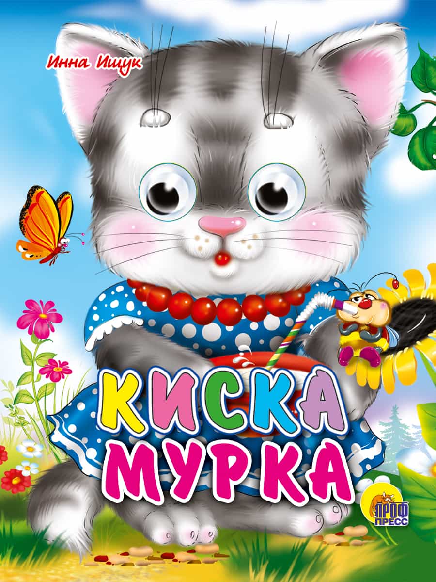 ГЛАЗКИ-МИНИ. КИСКА МУРКА
