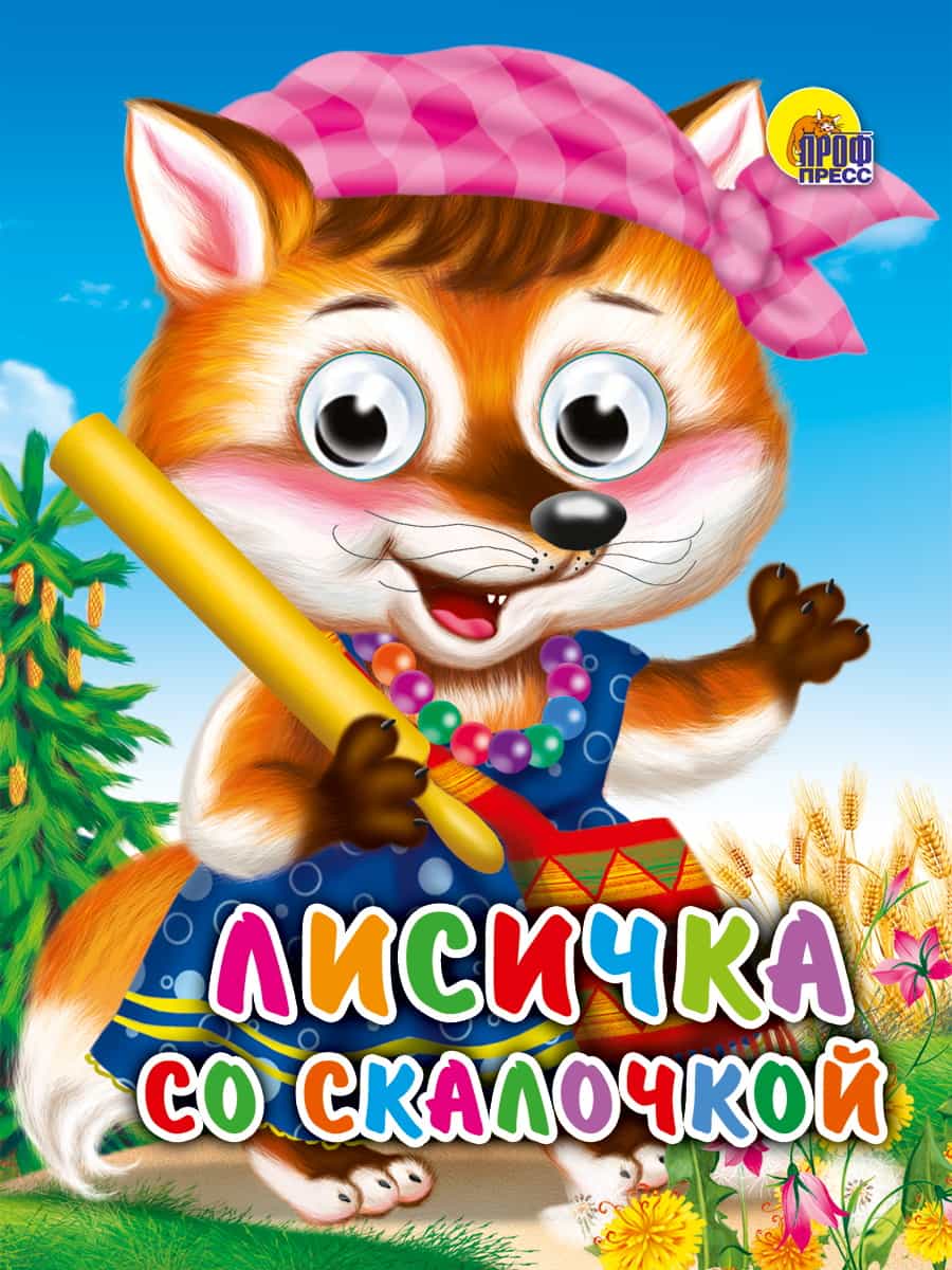 ГЛАЗКИ-МИНИ. ЛИСИЧКА СО СКАЛОЧКОЙ