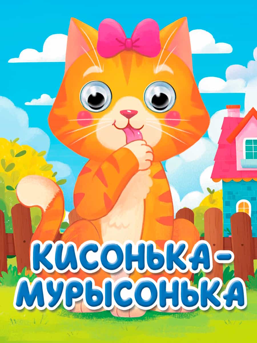 ГЛАЗКИ-МИНИ. КИСОНЬКА-МУРЫСОНЬКА (новая)
