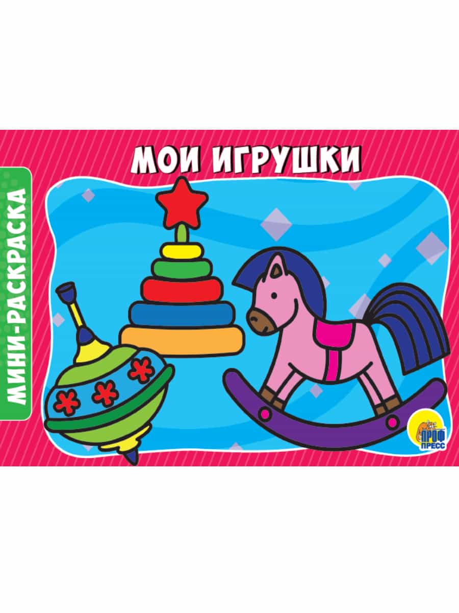РАСКРАСКИ А5 эконом. альбомные. МОИ ИГРУШКИ