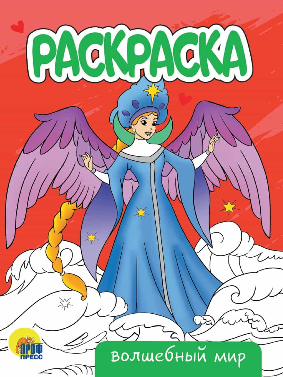 РАСКРАСКА А5 эконом. ВОЛШЕБНЫЙ МИР