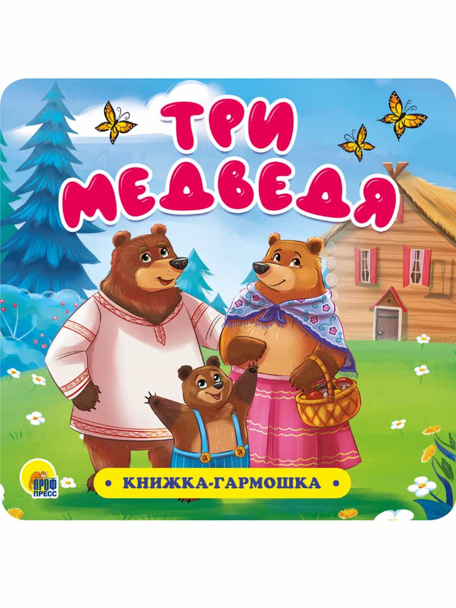 КНИЖКА-ГАРМОШКА. ТРИ МЕДВЕДЯ