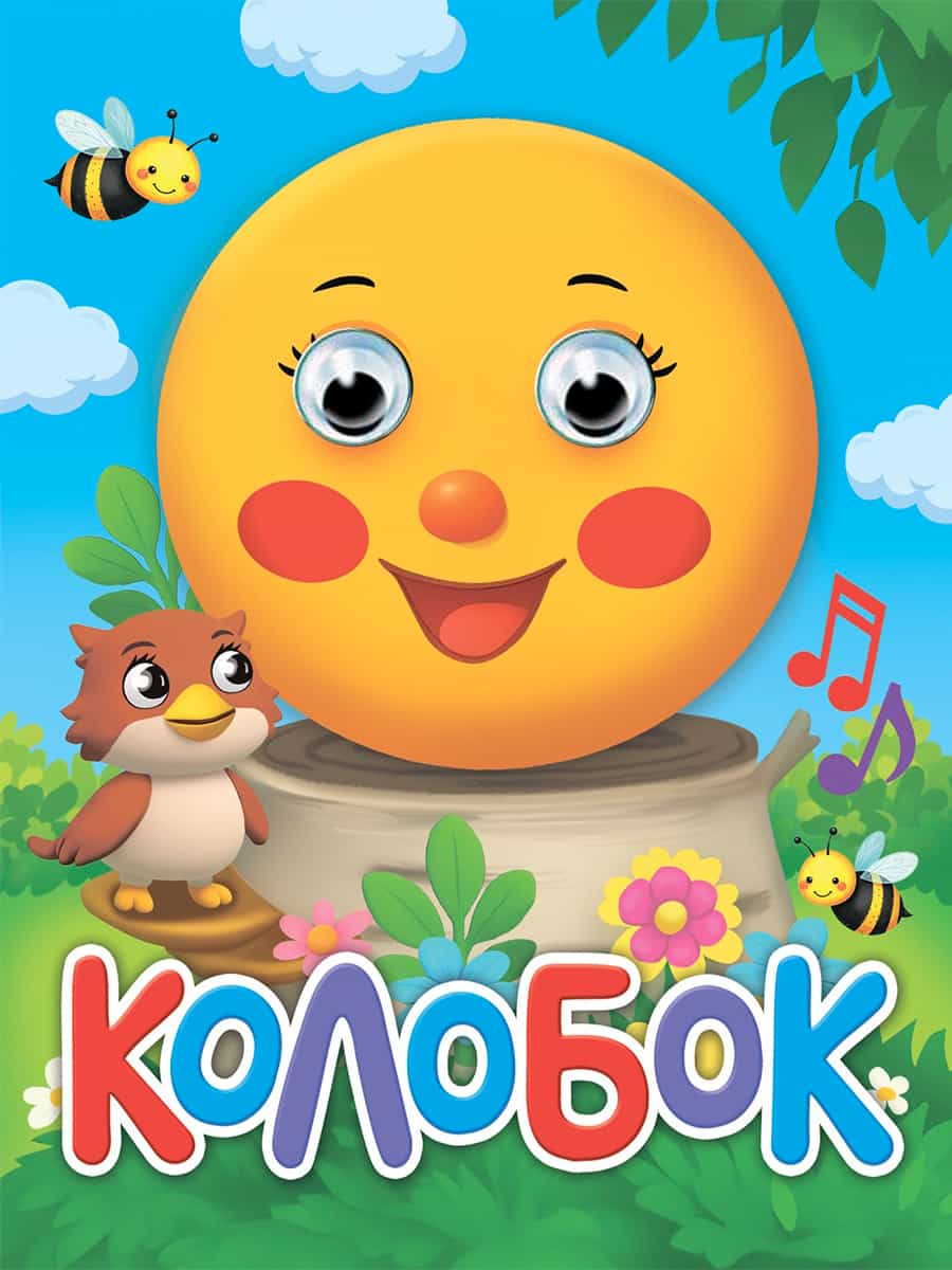 ГЛАЗКИ-МИНИ. КОЛОБОК (новая)