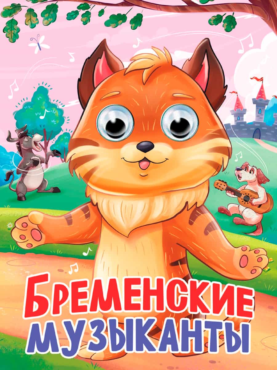 ГЛАЗКИ. БРЕМЕНСКИЕ МУЗЫКАНТЫ