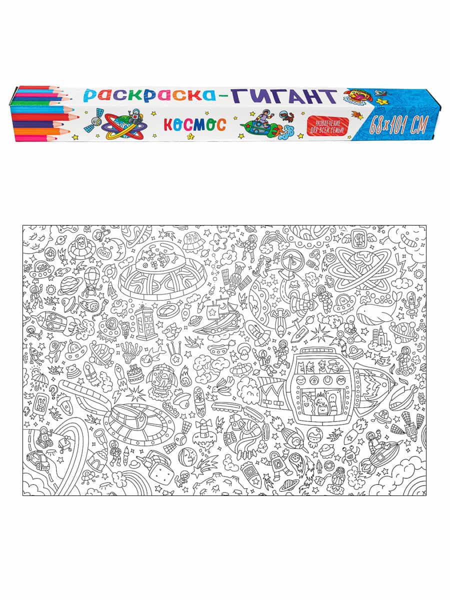 РАСКРАСКА-ГИГАНТ. КОСМОС