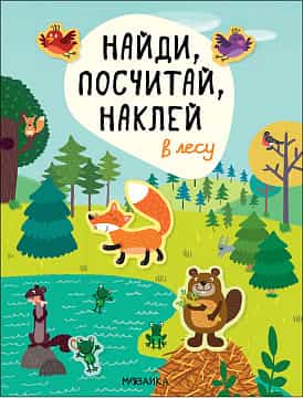 Найди, посчитай, наклей. В лесу