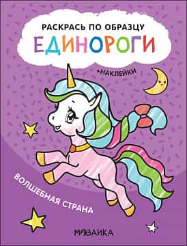 Раскрась по образцу. Единороги. Волшебная страна