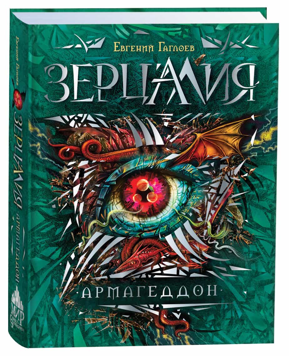 Гаглоев Е. Зерцалия. 7. Армагеддон