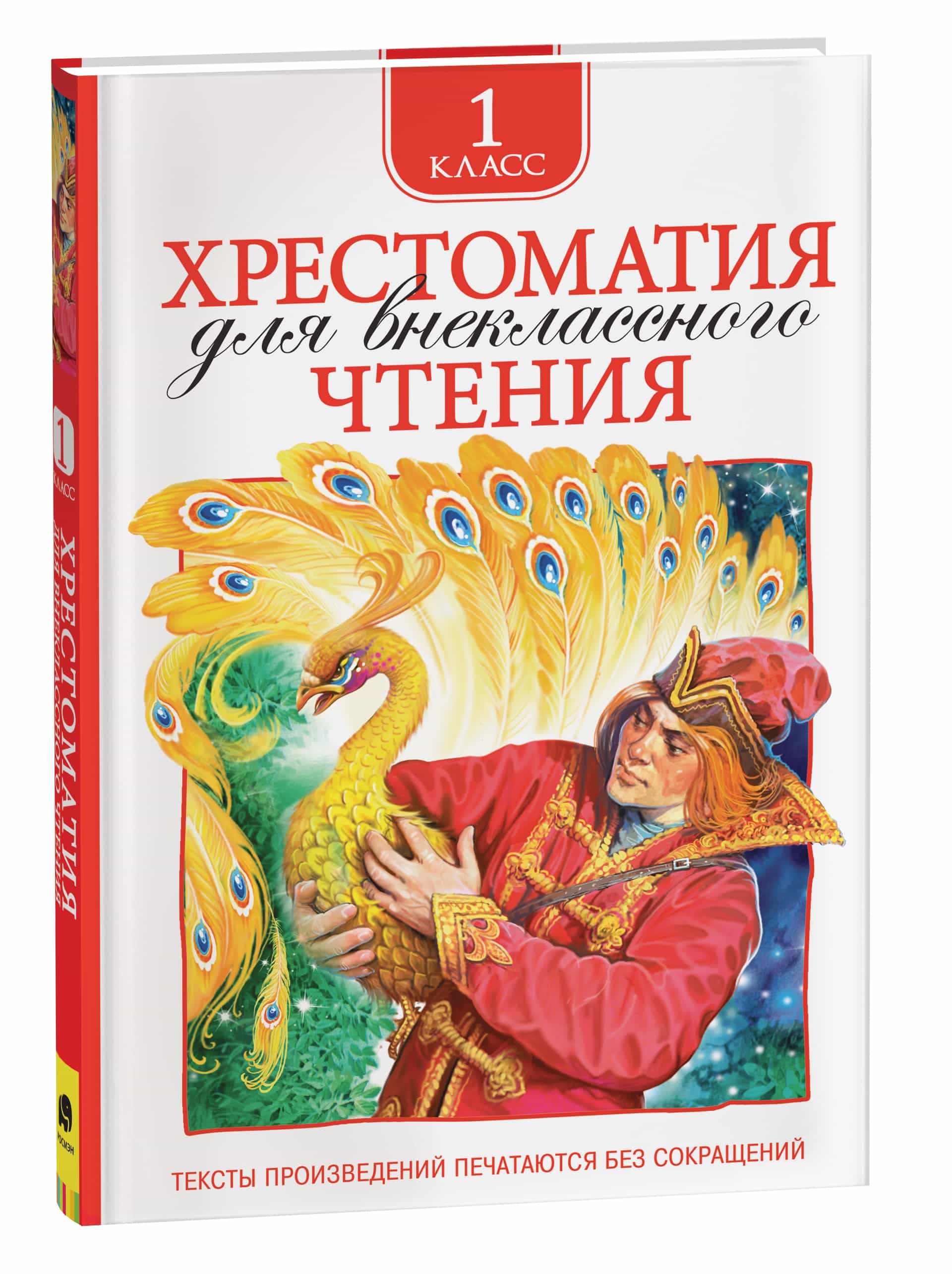 Хрестоматия для внеклассного чтения 1 класс