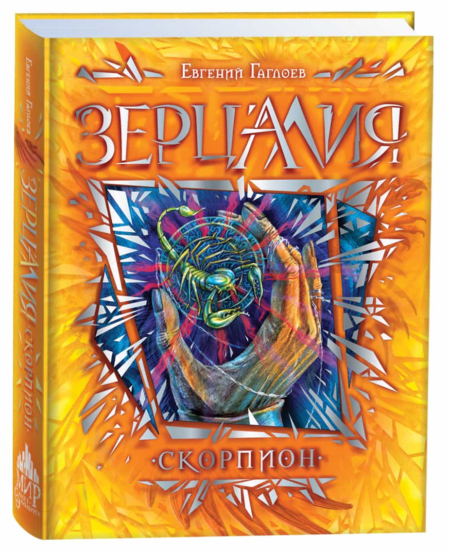 Гаглоев Е. Зерцалия. 5. Скорпион