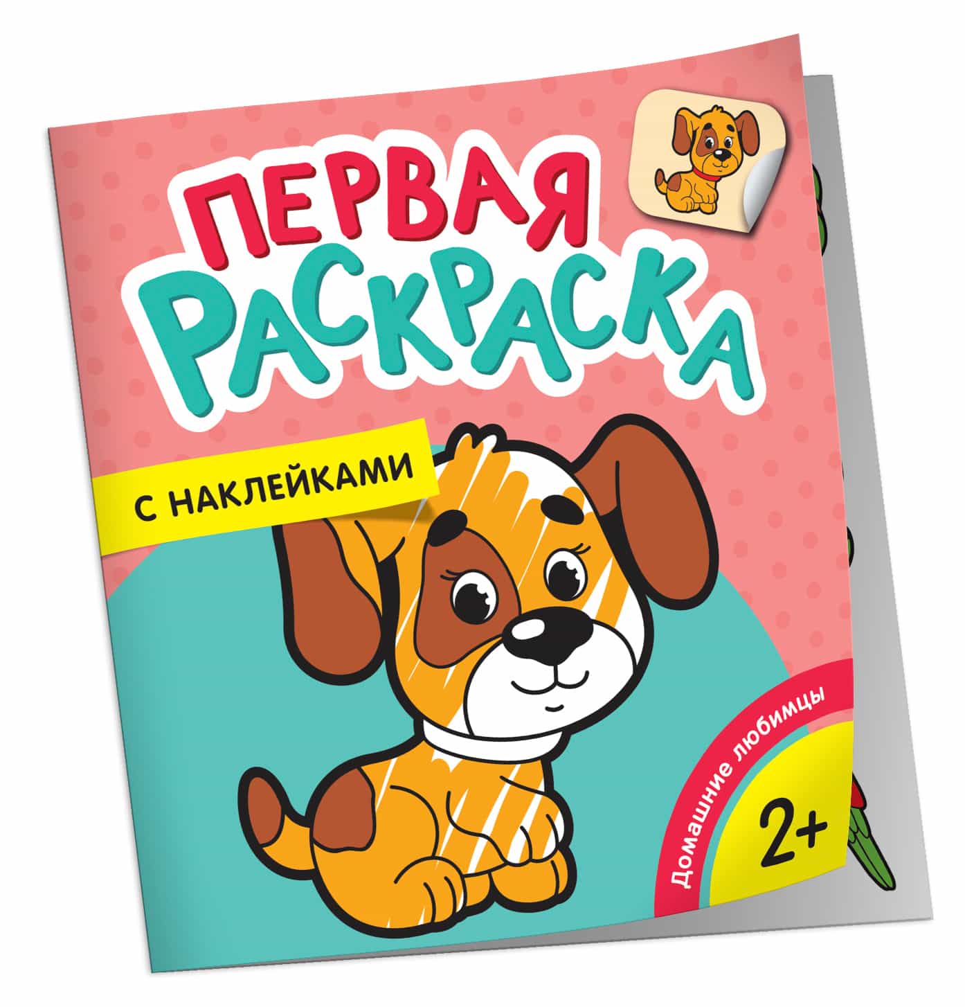 Домашние любимцы (Первая раскраска с наклейками)