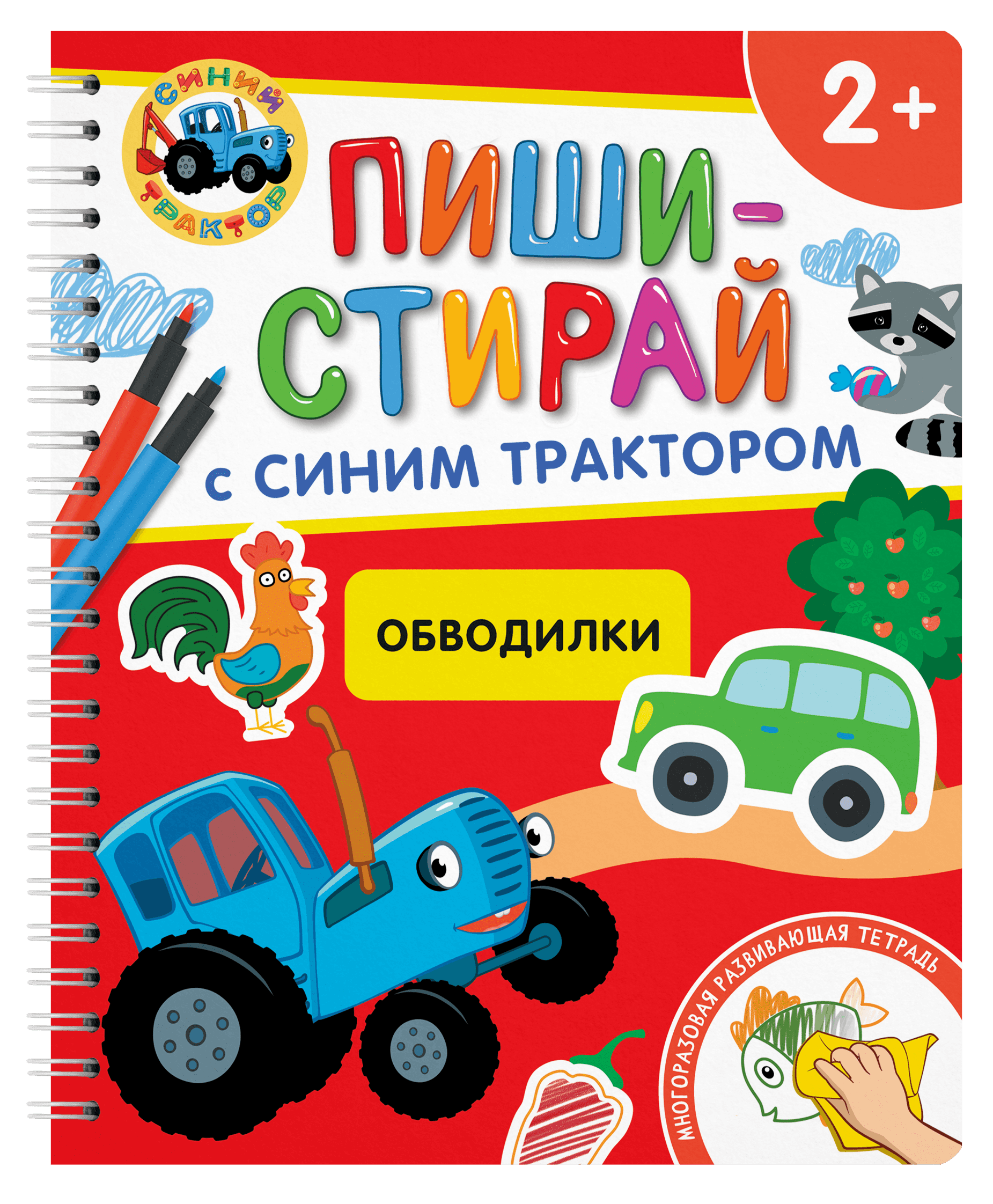 Обводилки.Многоразовая развивающая тетрадь.2+