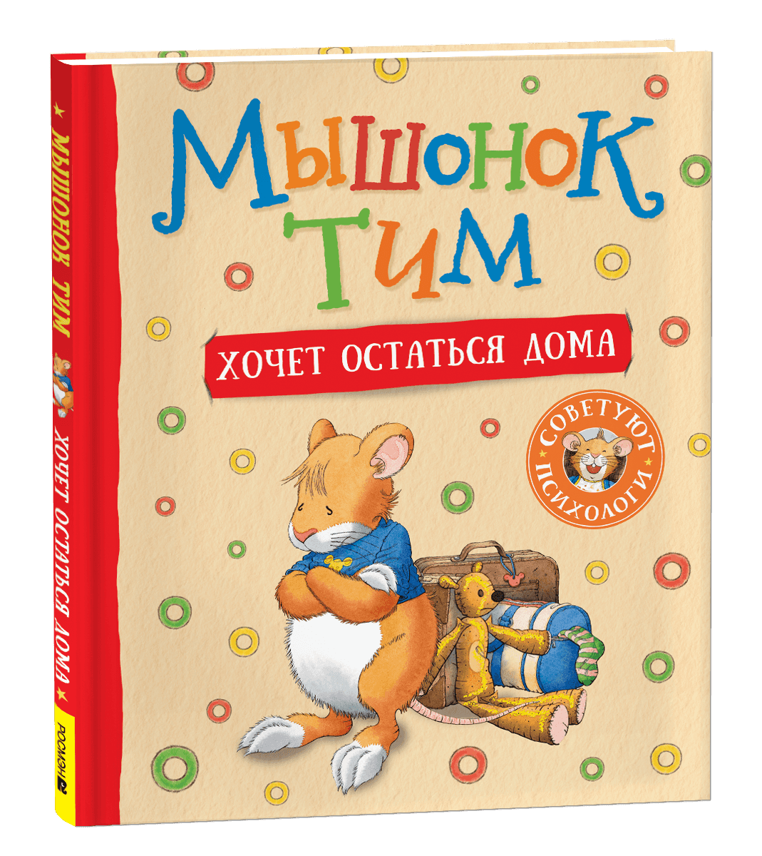 Мышонок Тим хочет остаться дома