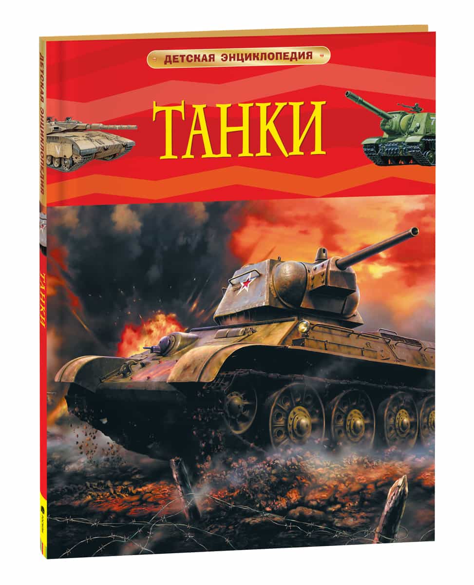 Танки. Детская энциклопедия