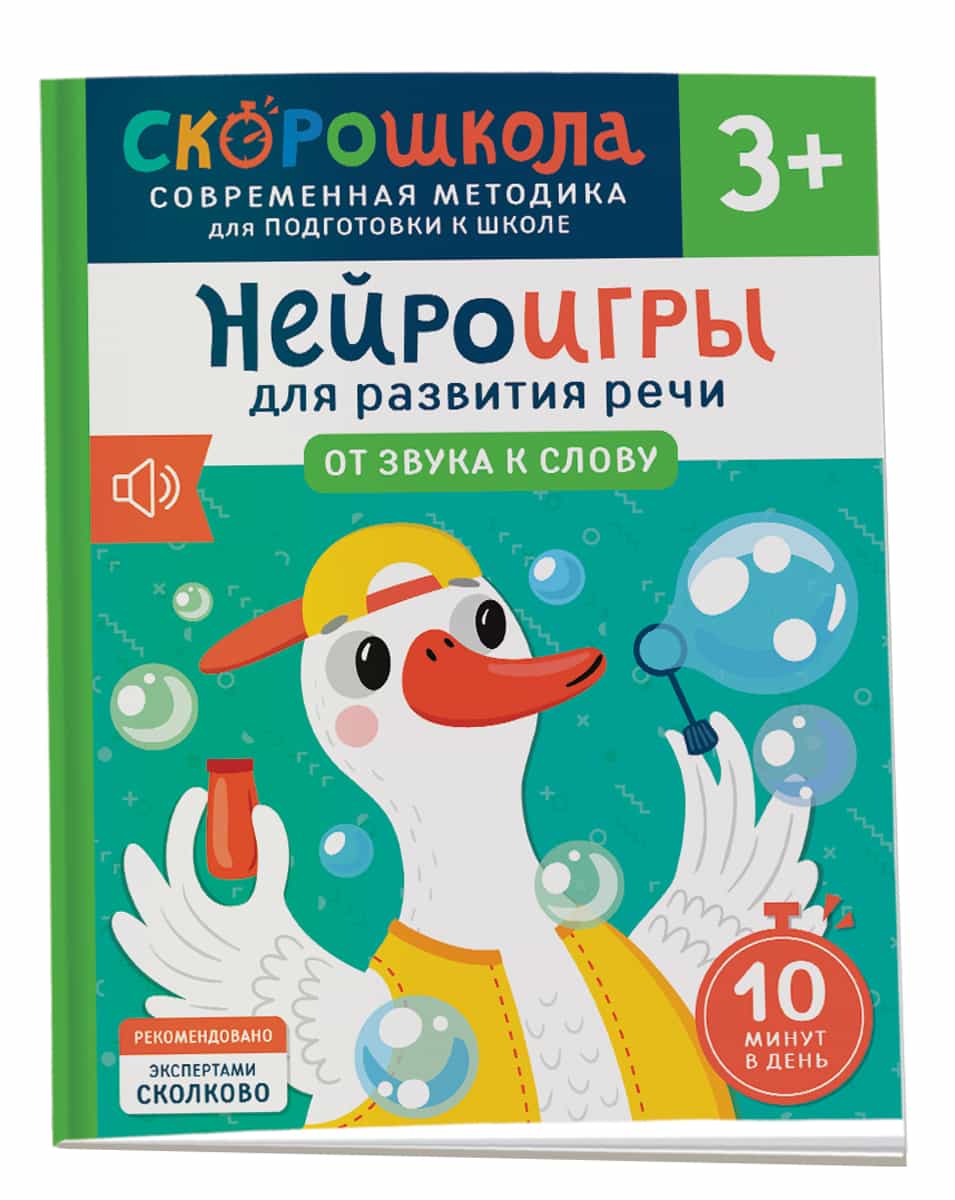 Нейроигры для развития речи. От звука к слову. 3+