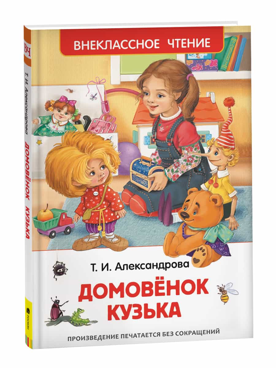 Александрова Т. Домовенок Кузька (ВЧ)