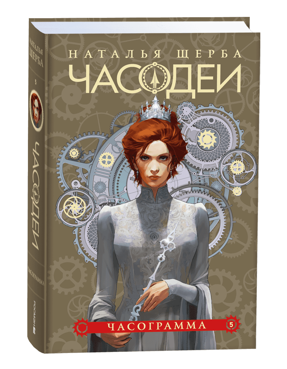 Щерба Н. Часодеи. 5. Часограмма (специальное издание)