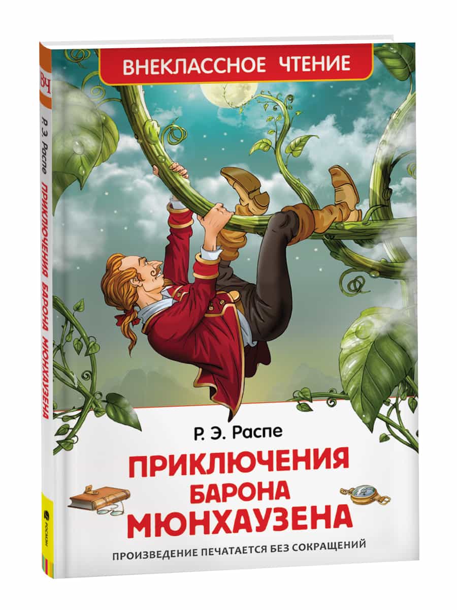 Распе Р. Приключения барона Мюнхаузена (ВЧ)