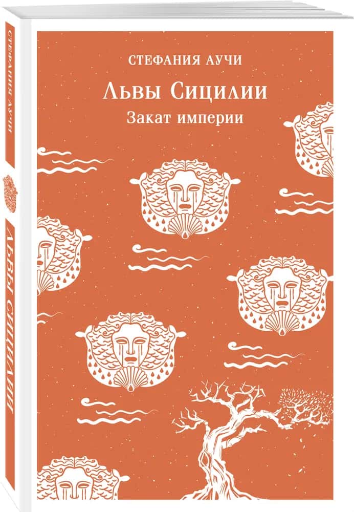 Львы Сицилии. Закат империи. Том 2