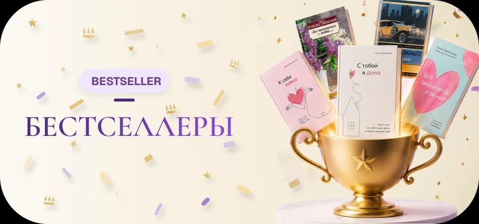 Бестселлеры