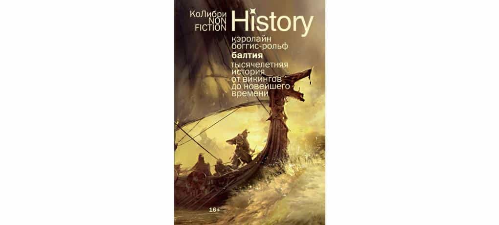 Балтия: Тысячелетняя история от викингов до новейшего времени