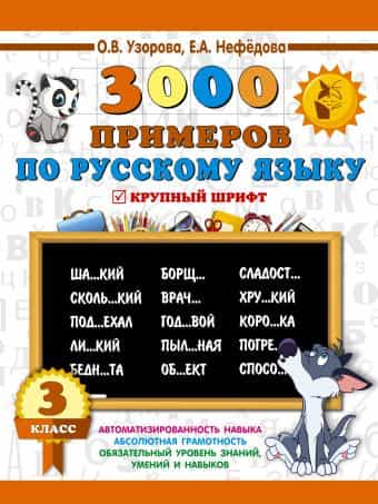 3000 примеров по русскому языку. 3 класс
