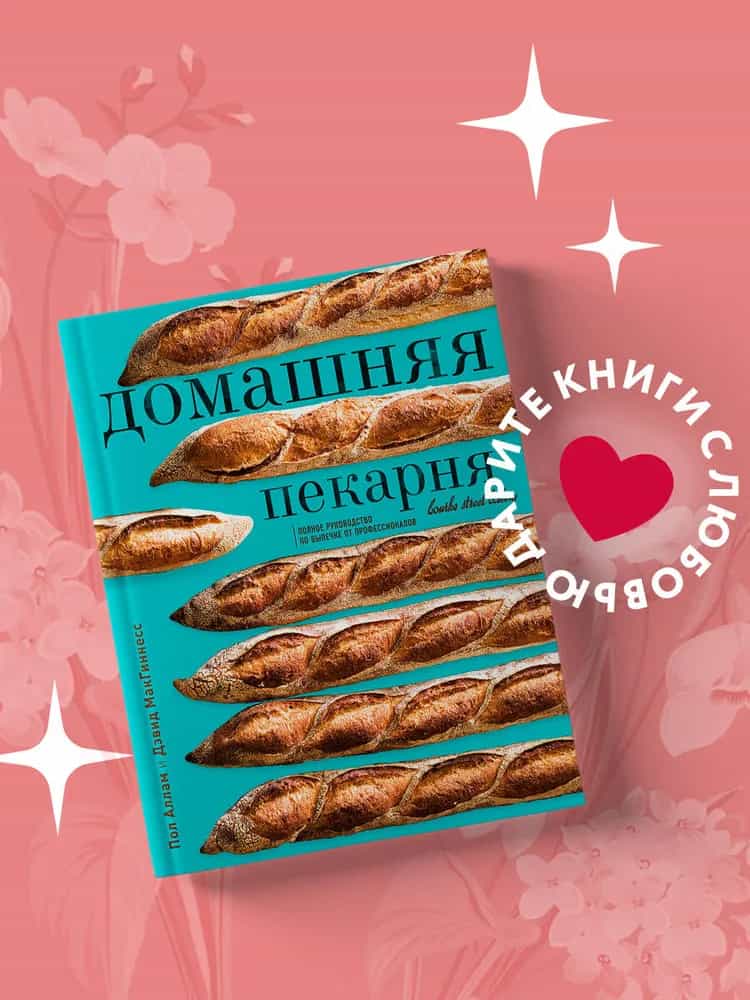 Домашняя пекарня. Полное руководство по выпечке от профессионалов