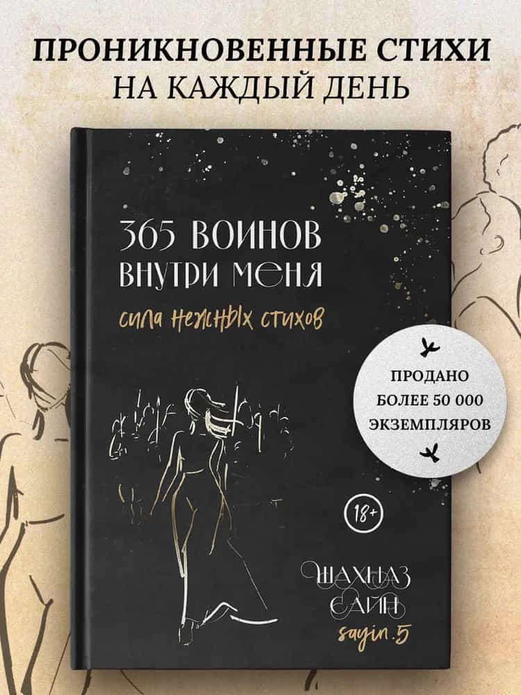 365 воинов внутри меня. Сила нежных стихов