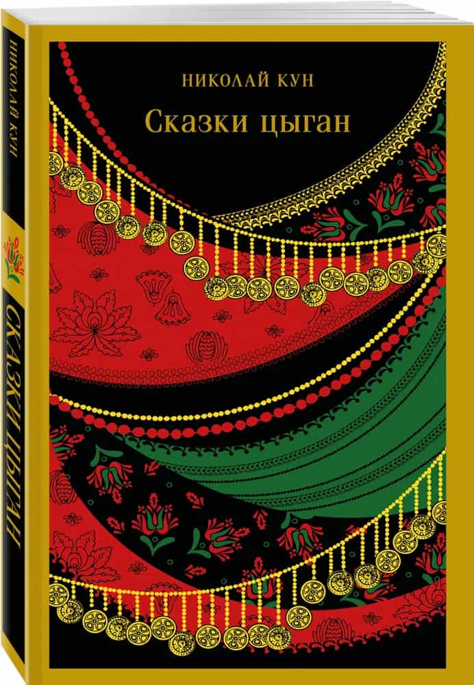 Сказки цыган
