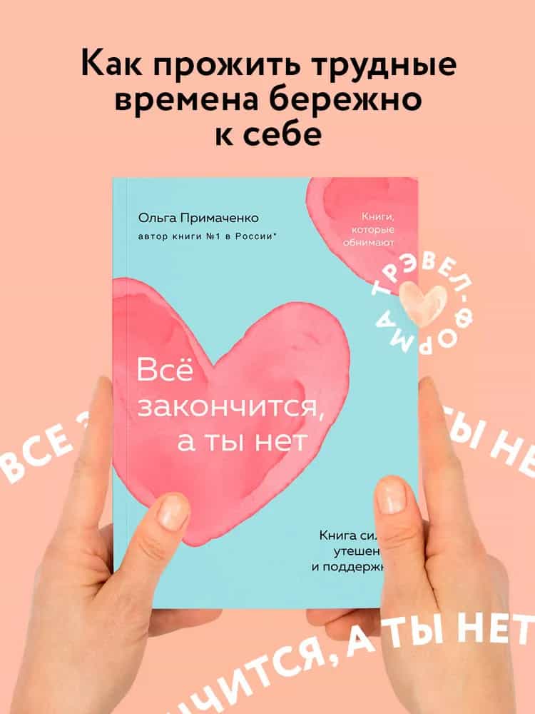 Всё закончится, а ты нет. Книга силы, утешения и поддержки (покет)