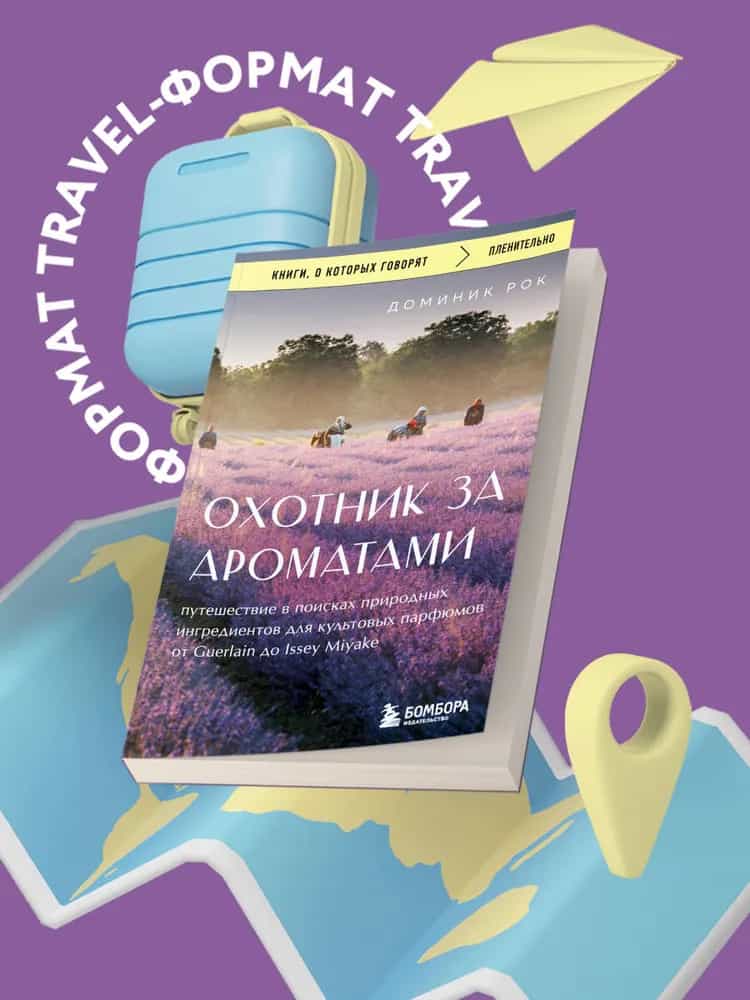 Охотник за ароматами. Путешествие в поисках природных ингредиентов для культовых парфюмов от Guerlain до Issey Miyake