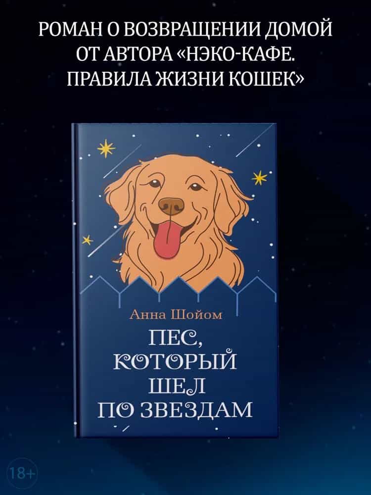 Пес, который шел по звездам