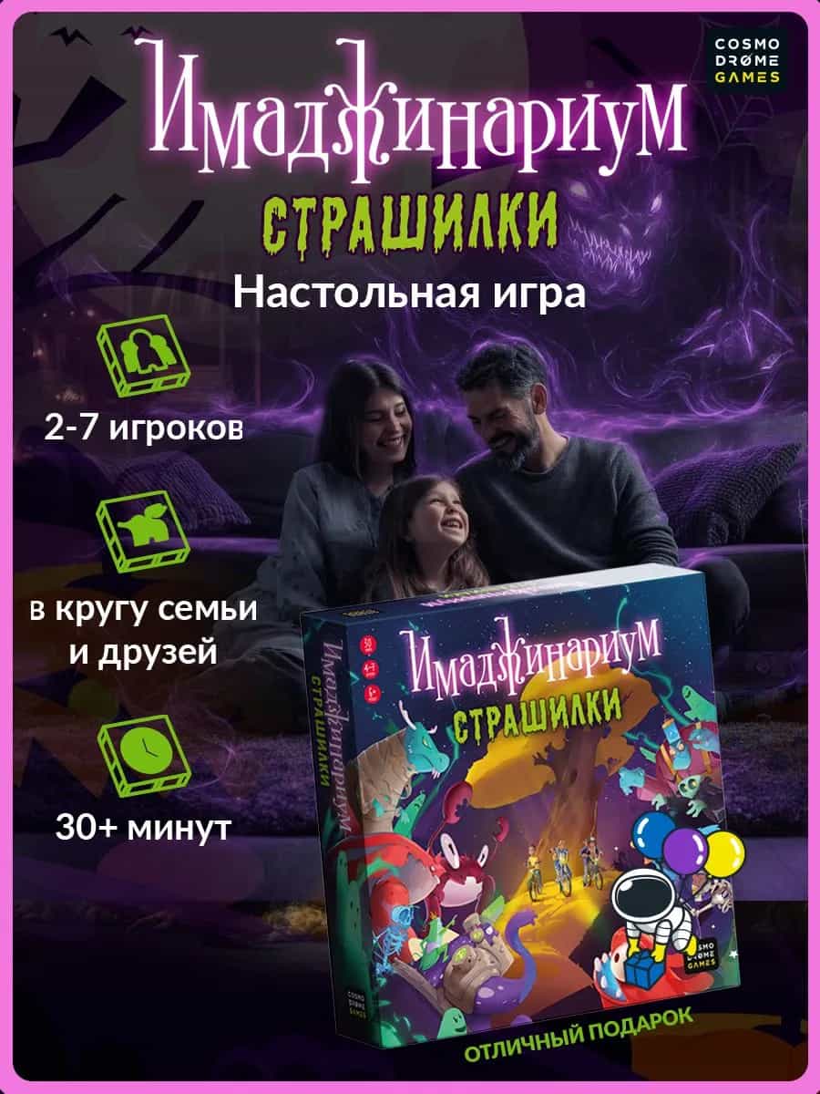 Имаджинариум Страшилки