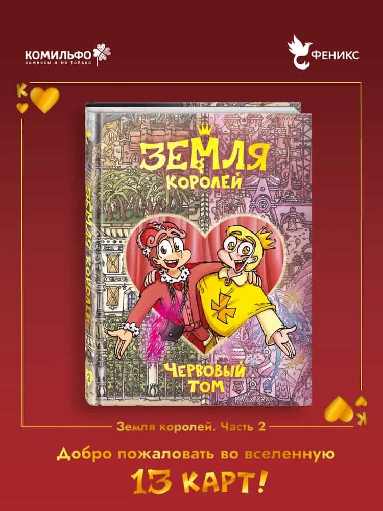Земля Королей. Червовый том
