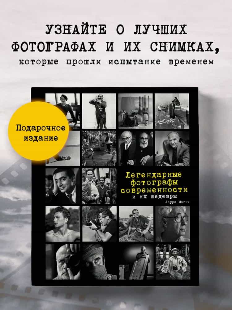 Легендарные фотографы современности и их шедевры