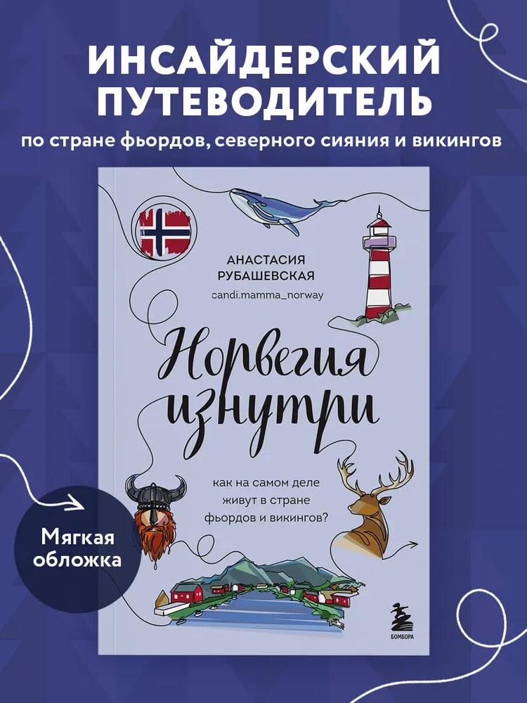 Норвегия изнутри. Как на самом деле живут в стране фьордов и викингов? (покет)