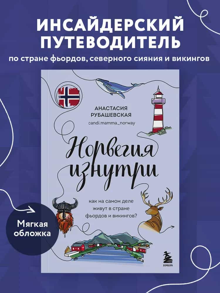 Норвегия изнутри. Как на самом деле живут в стране фьордов и викингов? (покет)