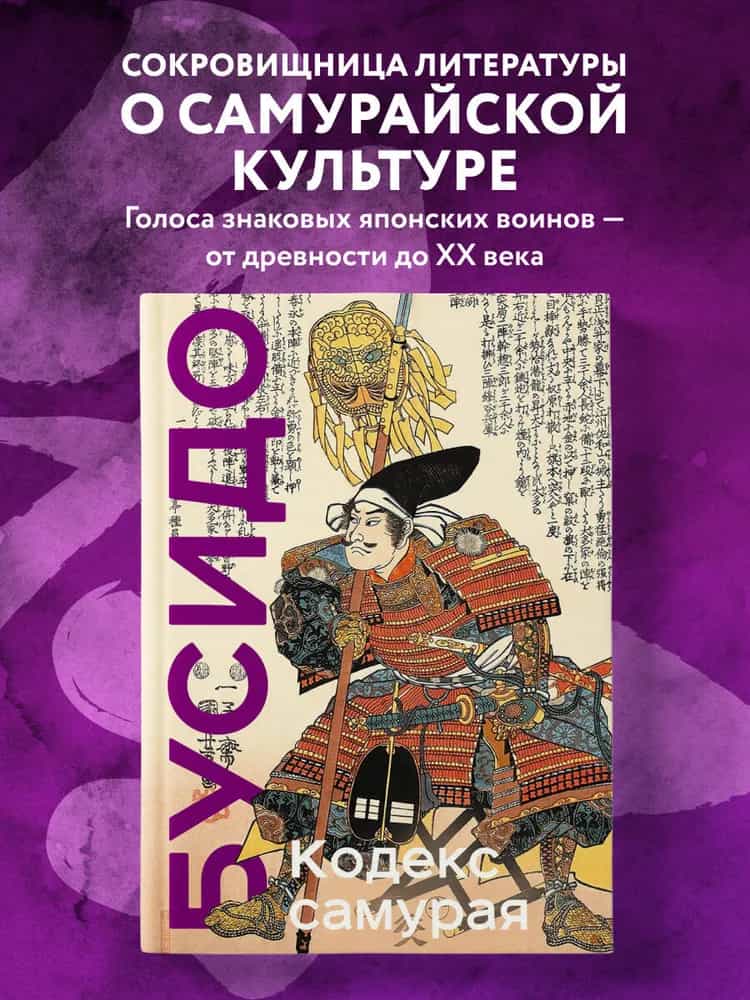 Кодекс самурая. Хагакурэ Бусидо. Книга Пяти Колец. Коллекционное издание (уникальная технология с эффектом закрашенного обреза)