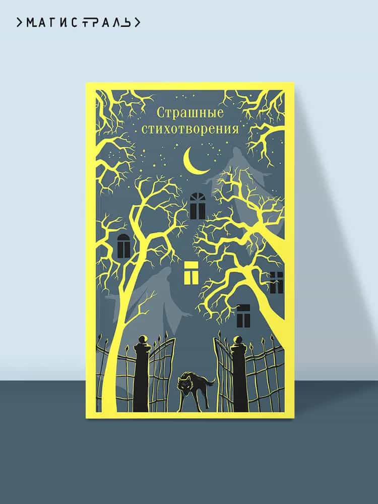 Страшные стихотворения