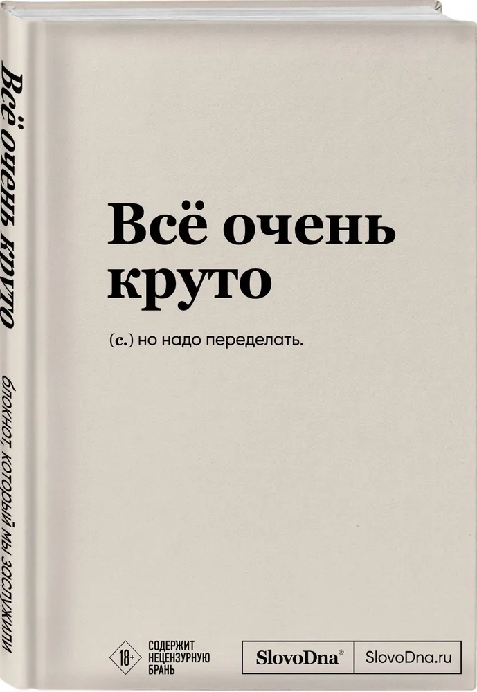 Блокнот SlovoDna. Всё очень круто (формат А5, 128 стр., с контентом)
