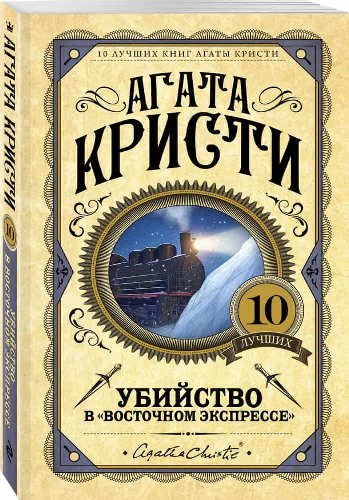 Убийство в "Восточном экспрессе"